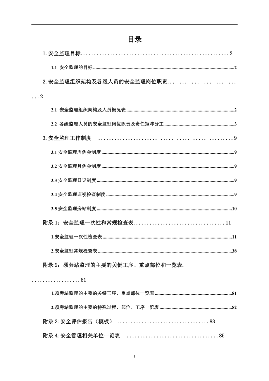 安全监理规划(XXXX-8-25)(V12版).docx_第3页