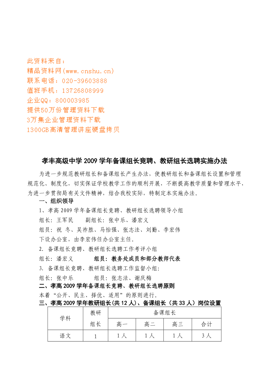 备课组长竞聘与教研组长选聘实施办法.doc_第1页