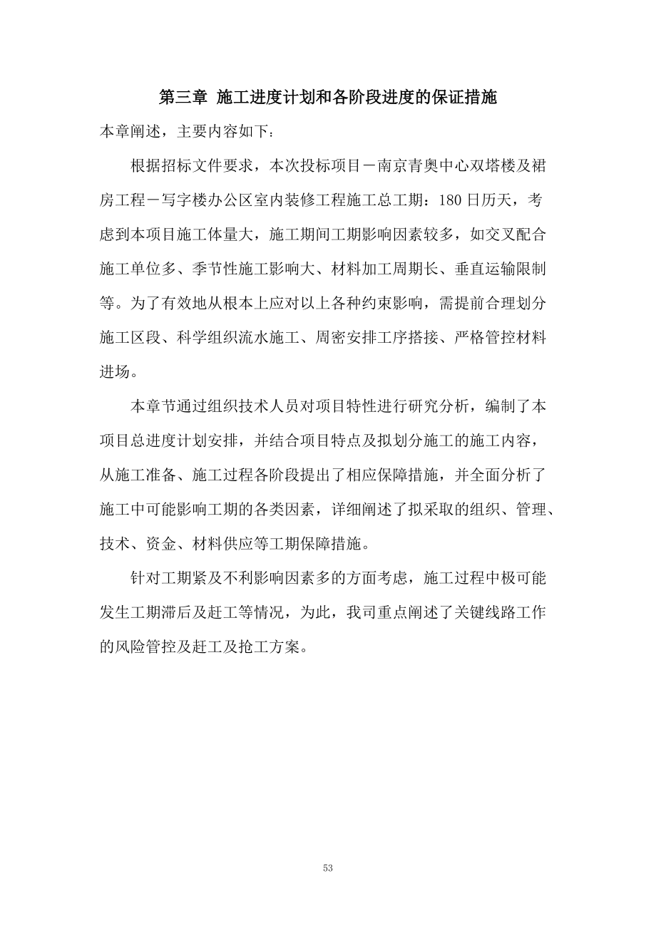 施工进度计划和各阶段进度的保证措施53-89.docx_第1页