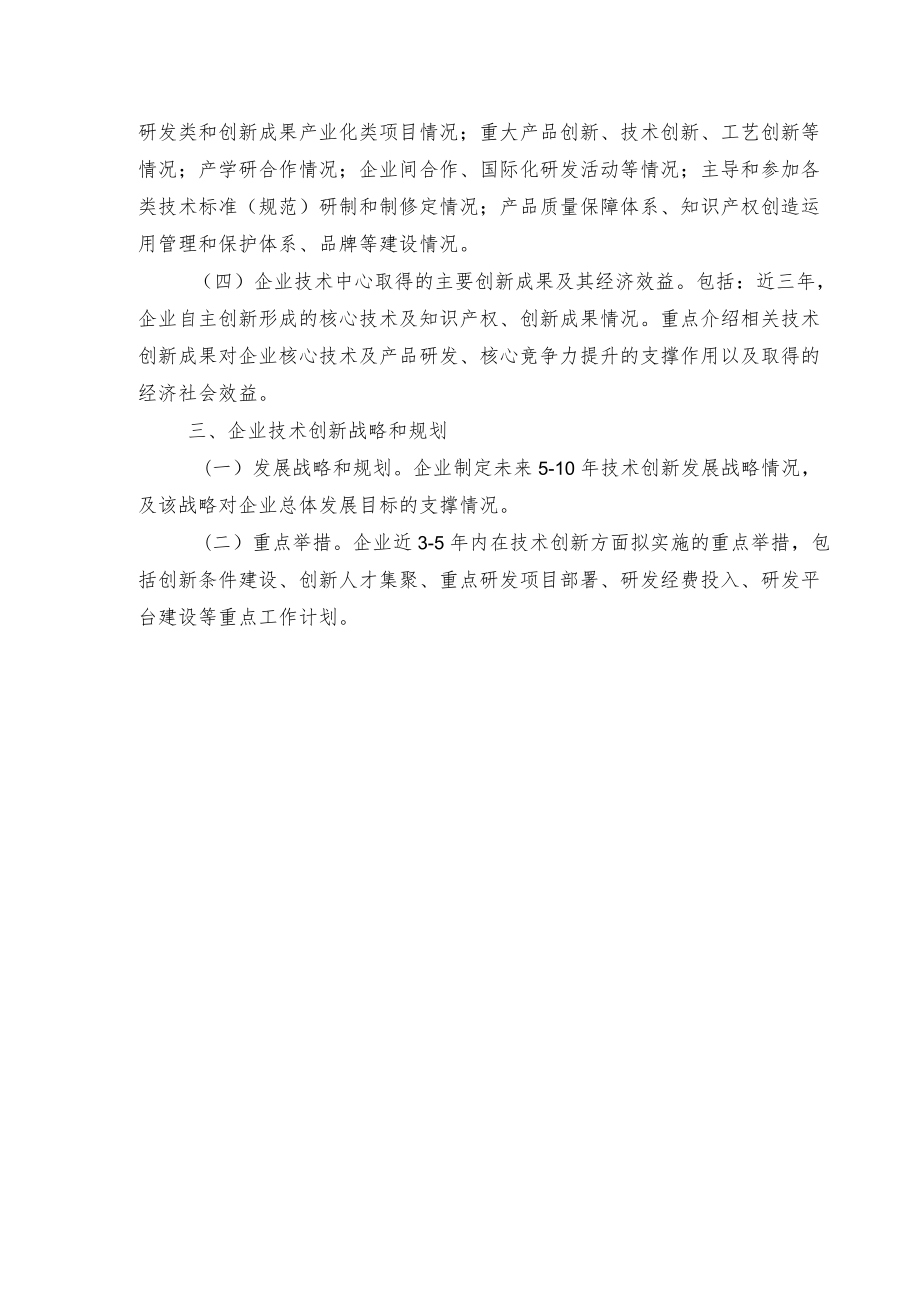 湖南省级企业技术中心申请报告编写提纲、基本情况表、评价数据表、评价指标体系、三年度技术创新工作总结提纲、复核评价数据表、承诺书.docx_第2页