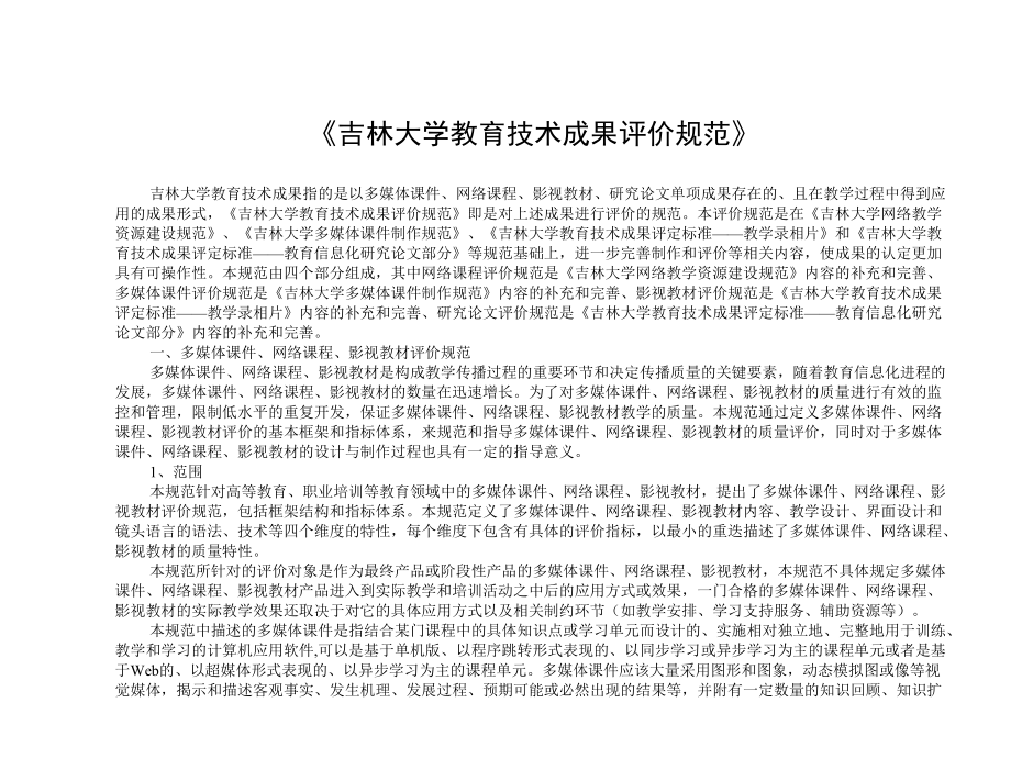 吉林大学教育技术成果评价规范.docx_第1页