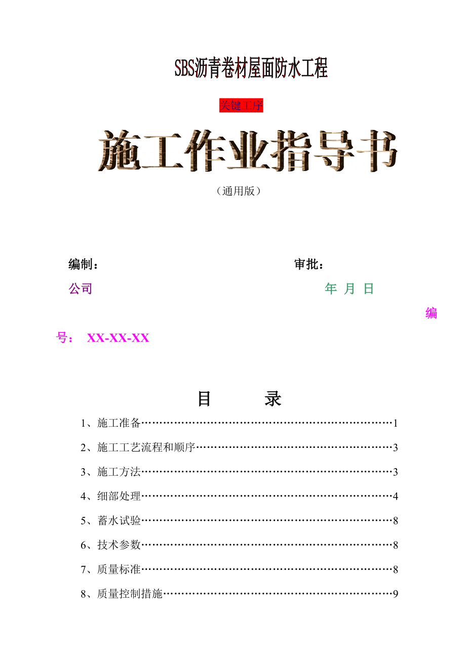 sbs沥青卷材屋面防水工程施工作业指导书.docx_第1页