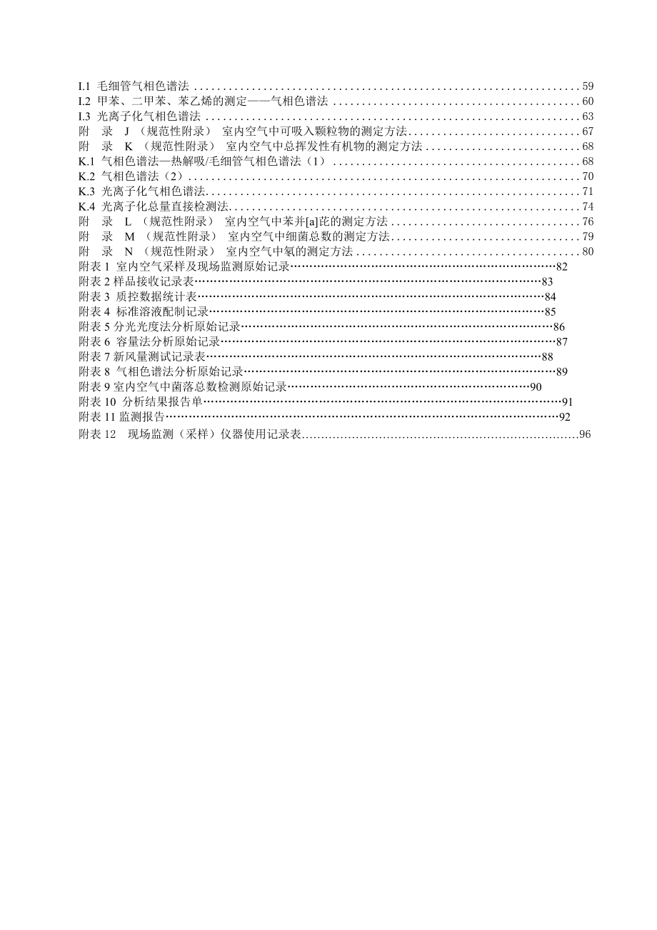 室内环境空气质量监测技术规范.docx_第3页