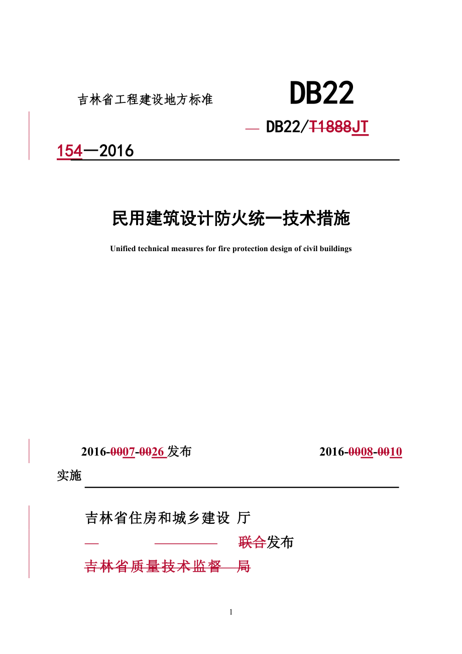 吉林省《民用建筑设计防火统一技术措施》DB22JT154-XXXX.docx_第1页