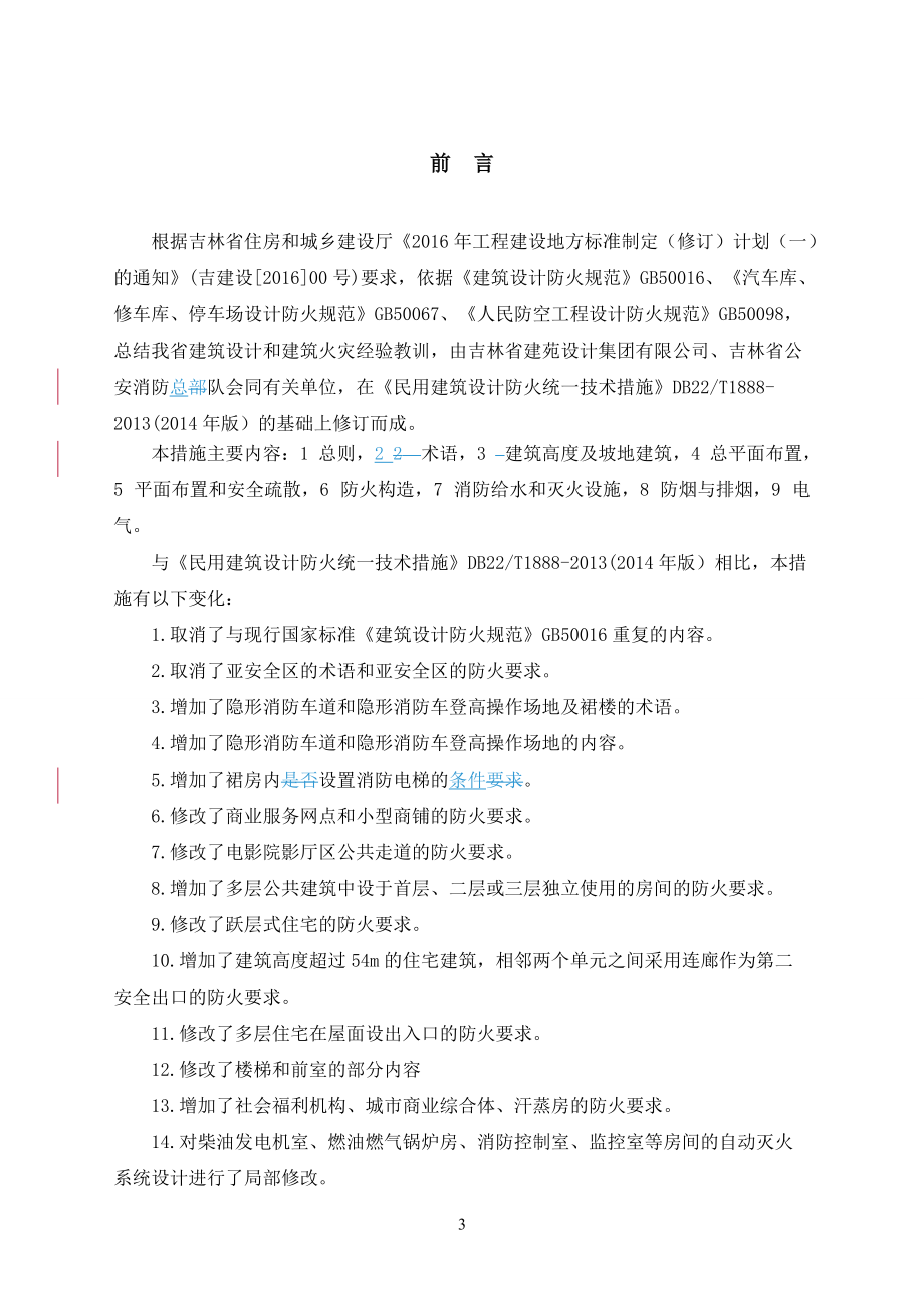 吉林省《民用建筑设计防火统一技术措施》DB22JT154-XXXX.docx_第3页