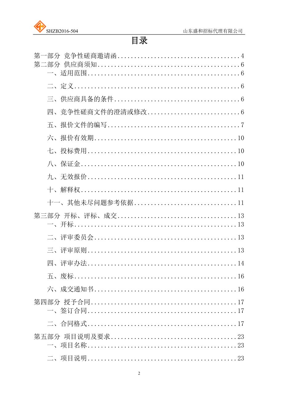 山东省青少年科技活动中心设备采购竞争性磋商.docx_第2页