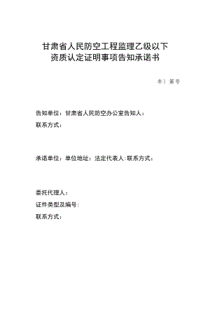 甘肃省人民防空工程监理乙级以下资质认定证明事项告知承诺书.docx