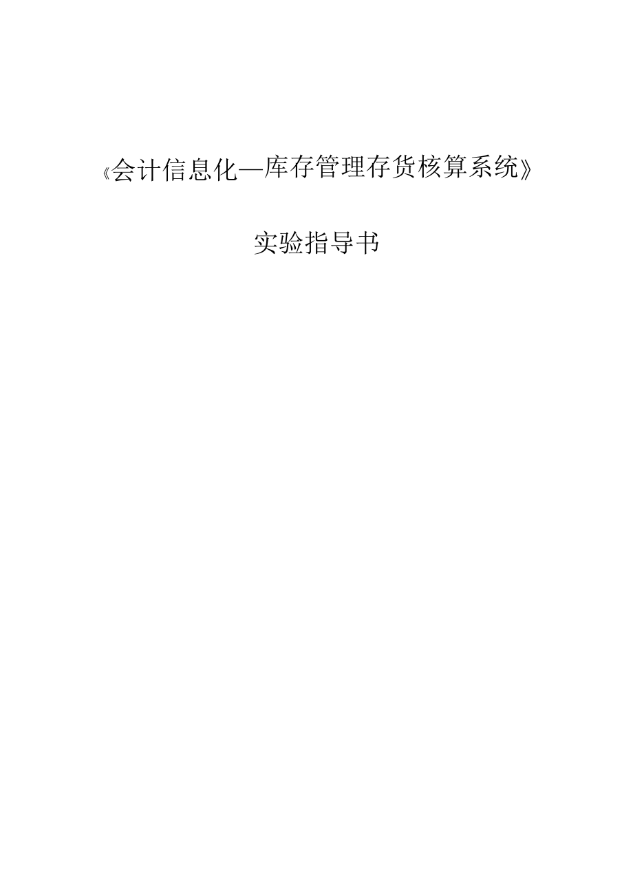 会计信息化库存管理存货核算系统（DOC84）.docx_第1页