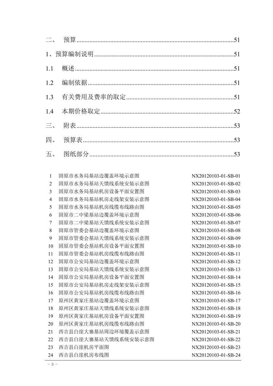 无线网固原分公司室外站主设备新建工程.docx_第3页