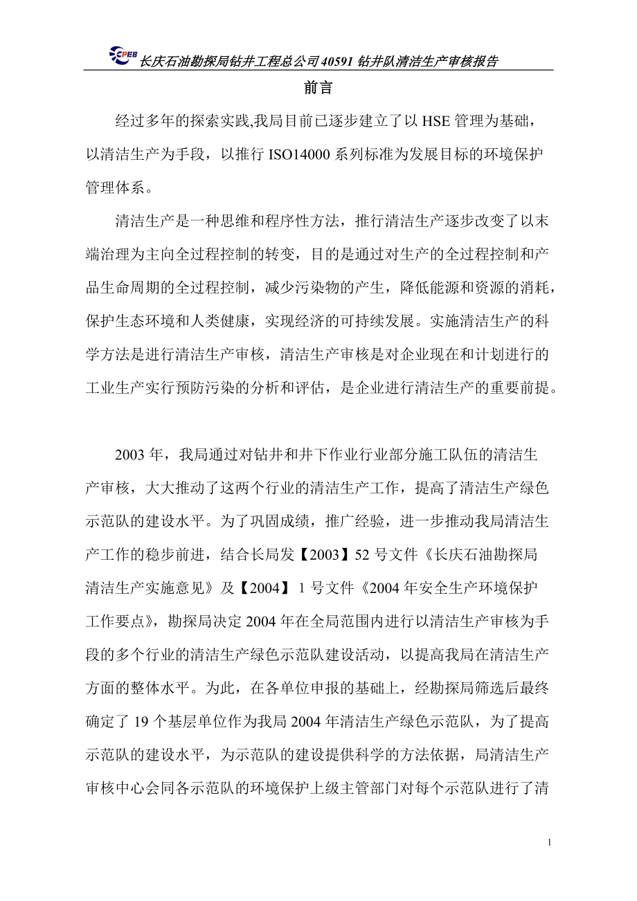 【04年】钻井队清洁生产审核报告.docx_第1页