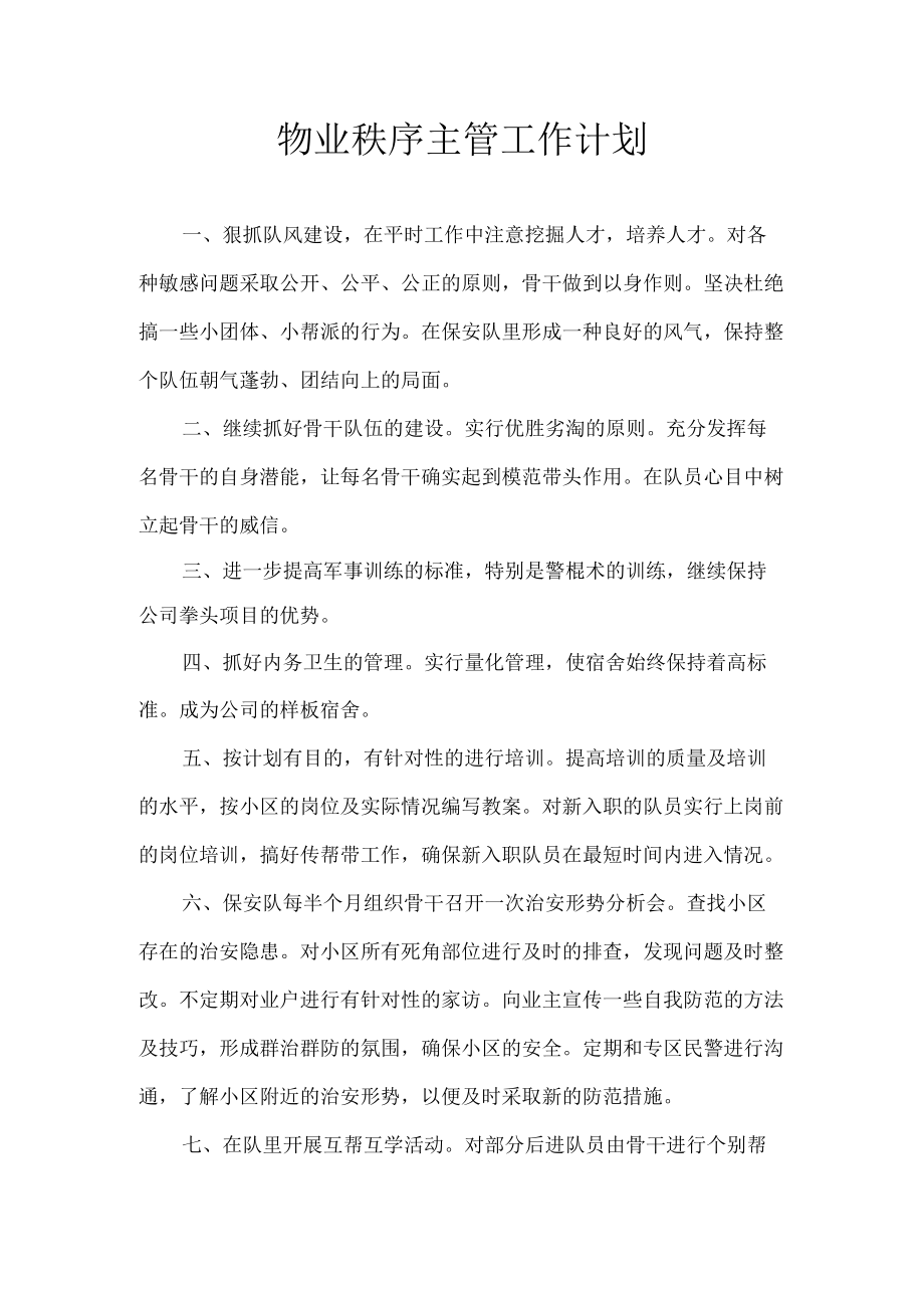 物业秩序主管工作计划.docx_第1页