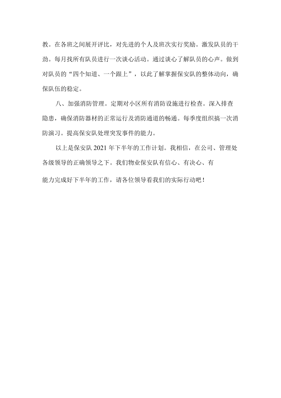 物业秩序主管工作计划.docx_第2页