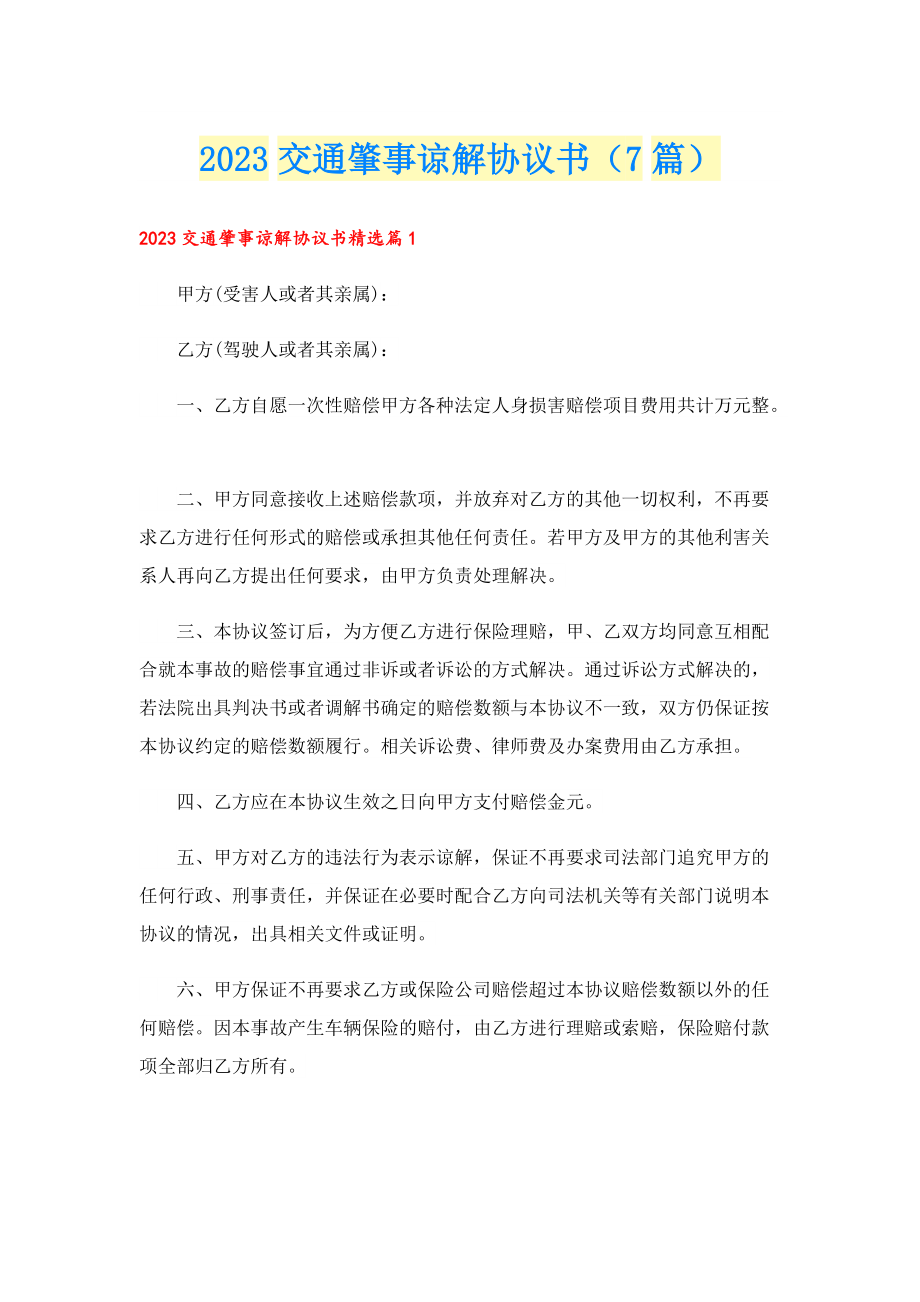 2023交通肇事谅解协议书（7篇）.doc_第1页