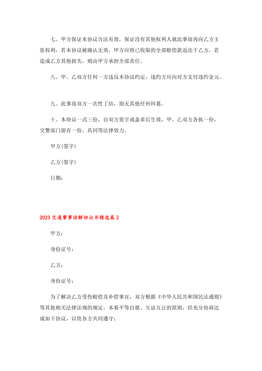 2023交通肇事谅解协议书（7篇）.doc_第2页