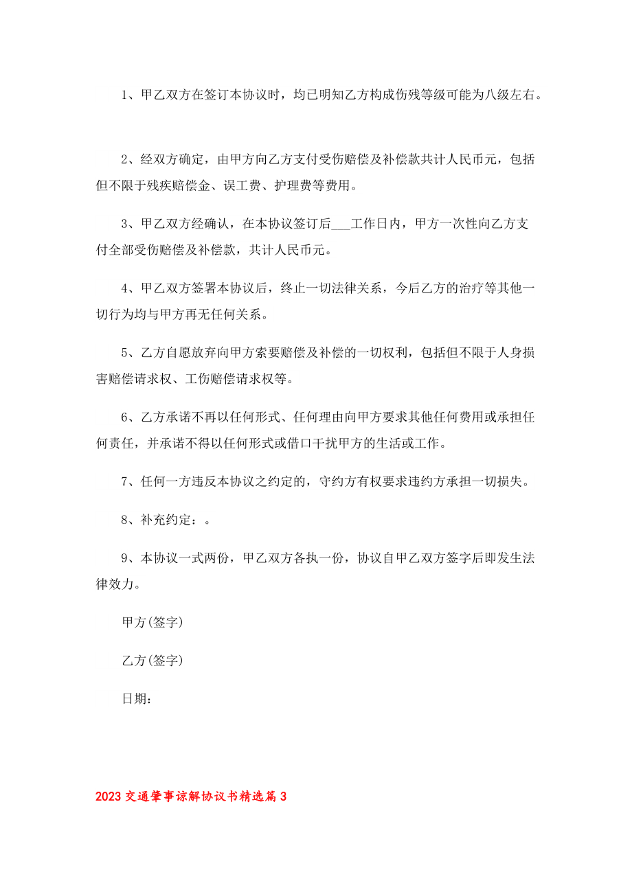 2023交通肇事谅解协议书（7篇）.doc_第3页