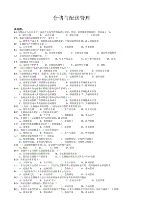 仓储与配送管理基础(带答案).docx