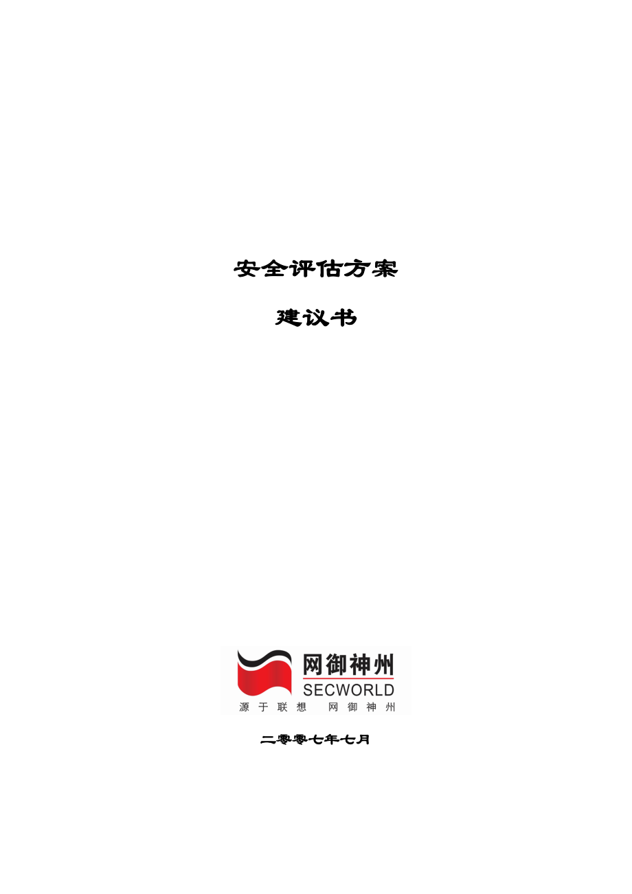 安全评估方案建议书.docx_第1页