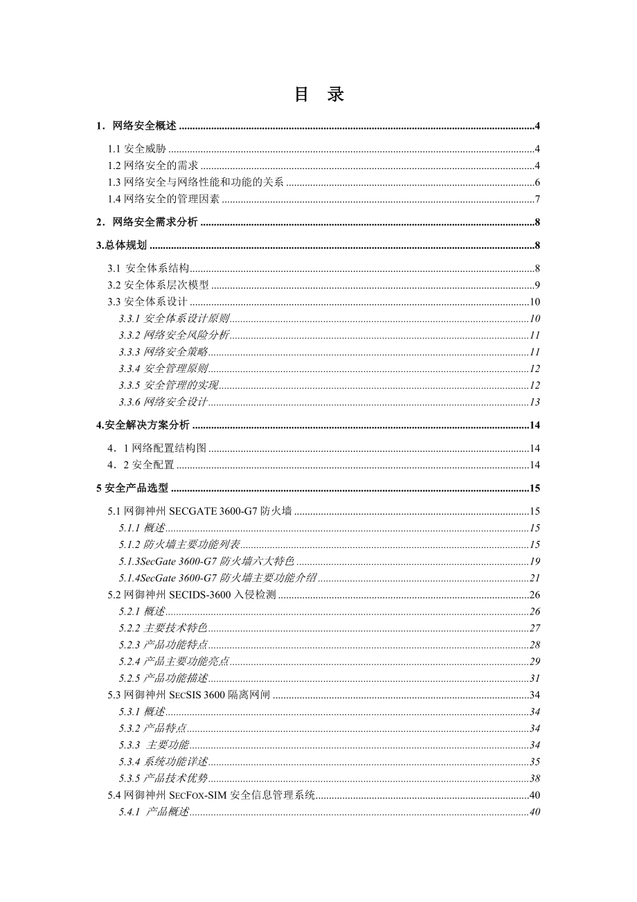 安全评估方案建议书.docx_第2页