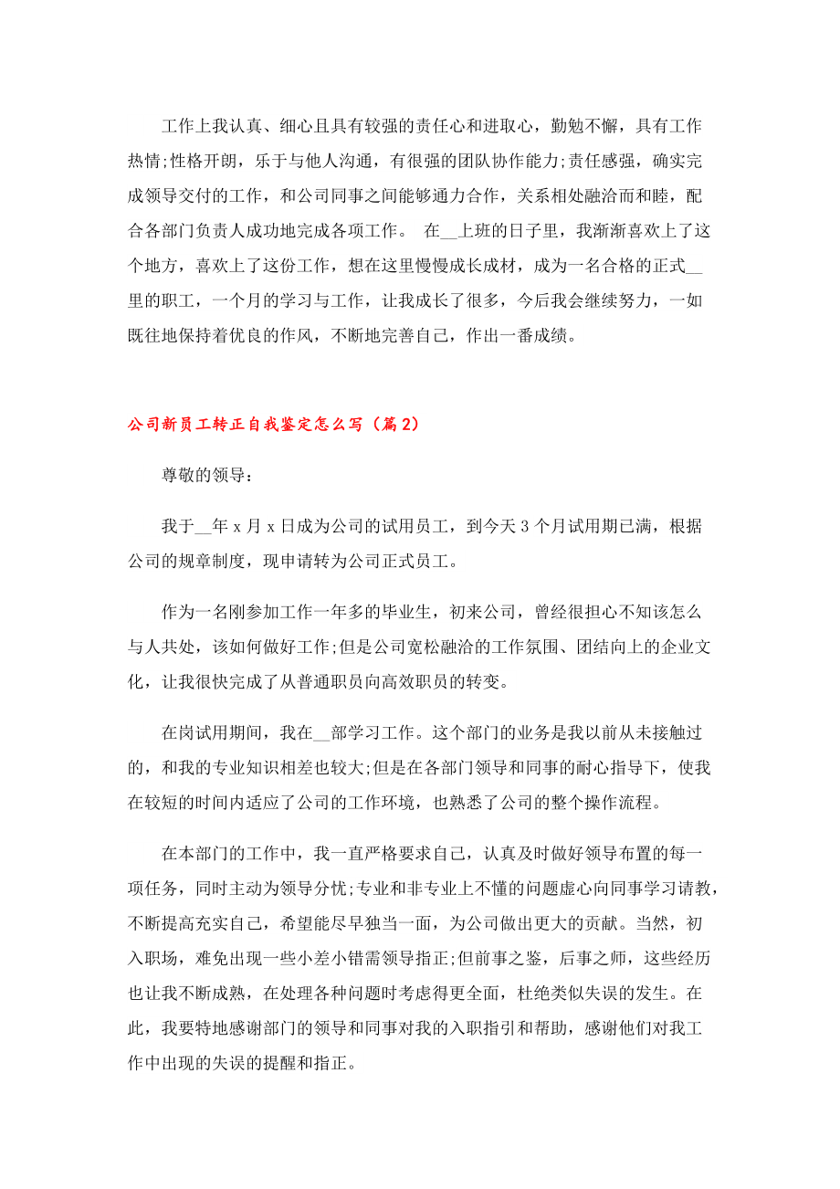 公司新员工转正自我鉴定怎么写.doc_第2页