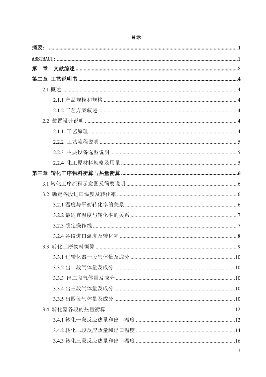 年产24万吨硫酸转化系统工艺设计.docx_第1页