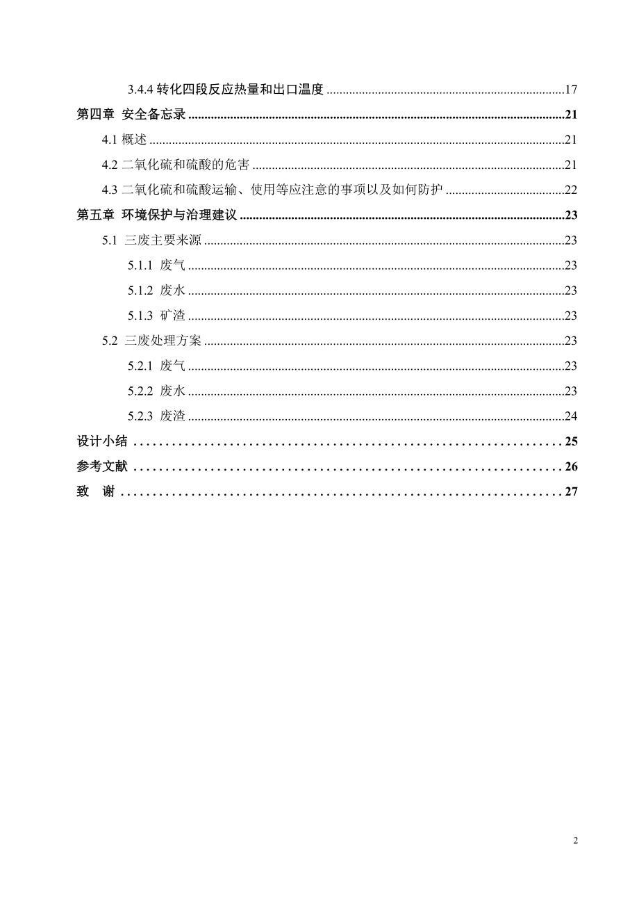 年产24万吨硫酸转化系统工艺设计.docx_第2页