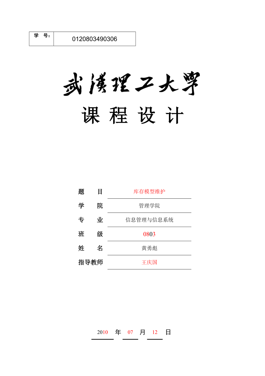 C语言库存管理课程设计.docx_第1页