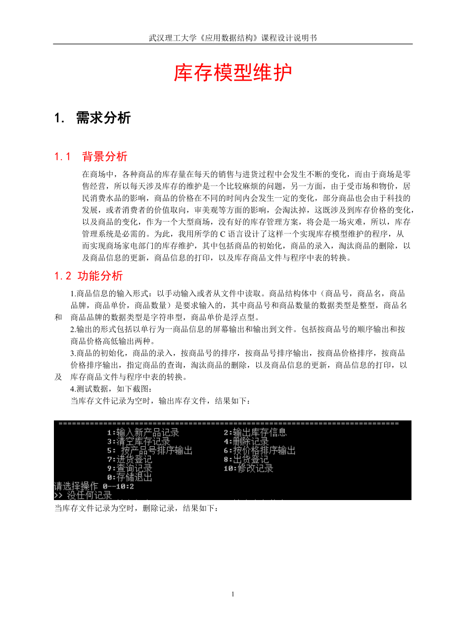 C语言库存管理课程设计.docx_第3页