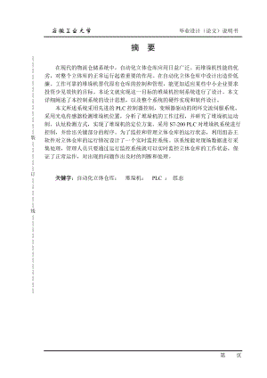 基于PLC的立体仓库堆垛机监控系统设计.docx