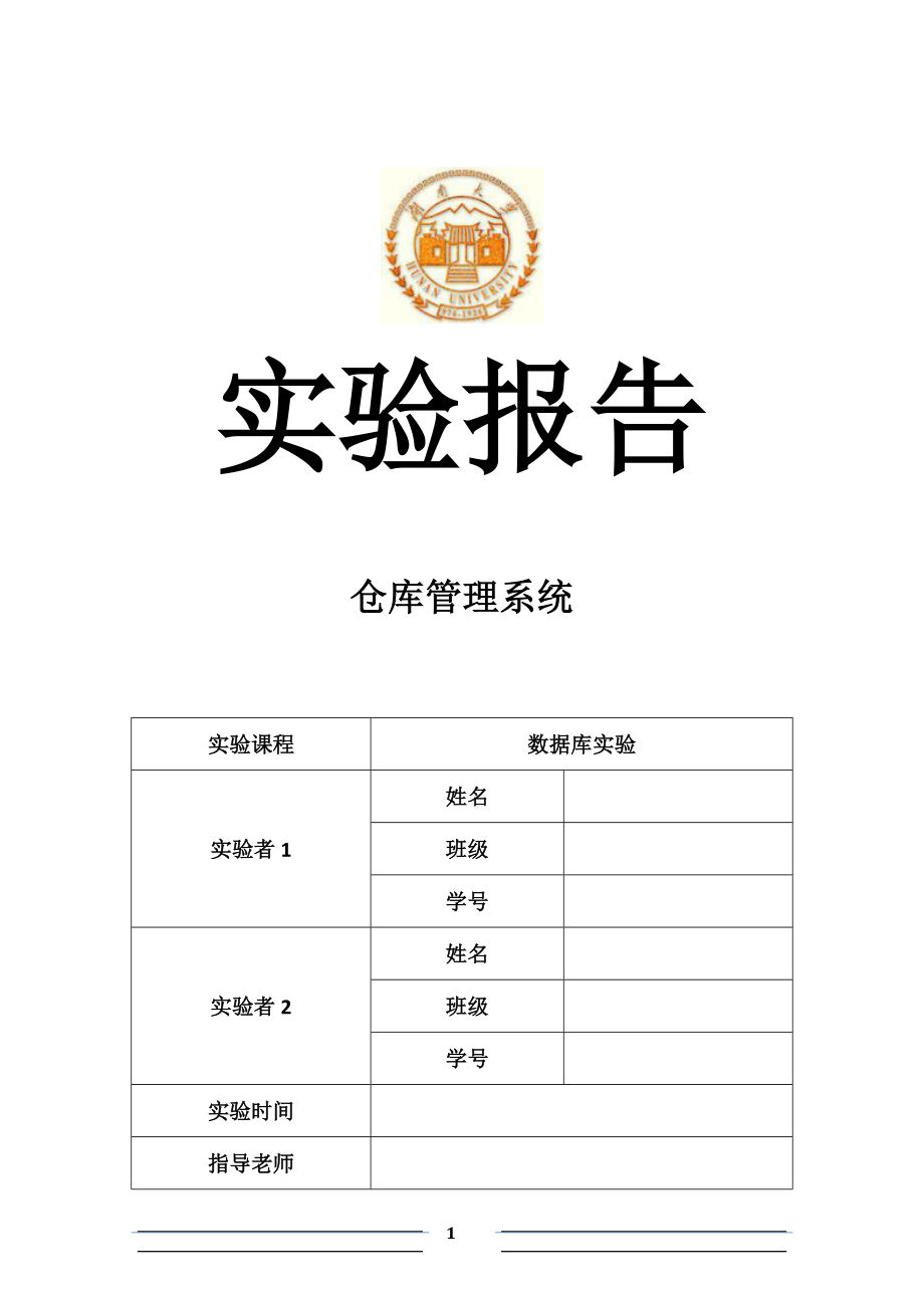 数据库系统课程设计-仓库管理系统-java.docx_第1页