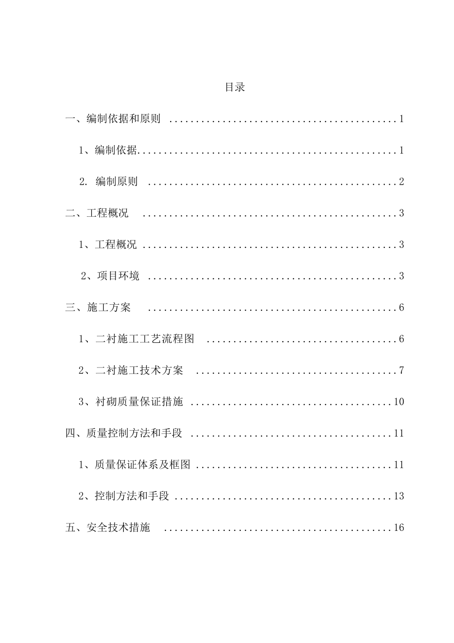 施工技术方案-二衬工程-.docx_第3页