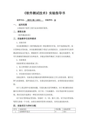 08级软件工程专业《软件测试技术》实验文档1_马丽1026.docx