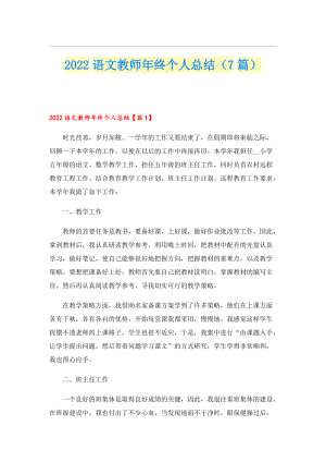 2022语文教师年终个人总结（7篇）.doc