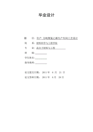 年产5万吨聚氯乙烯车间工艺设计.docx