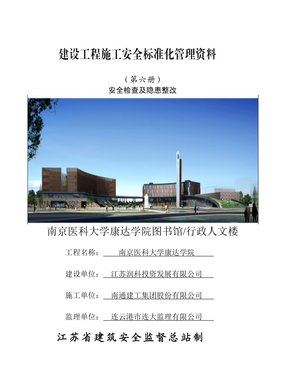 安全检查及隐患整改资料.docx_第1页