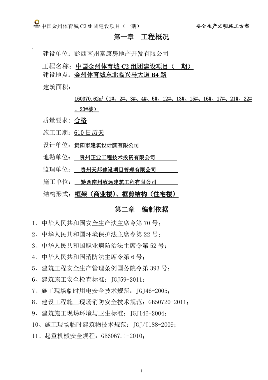 一期安全生产文明施工专项方案.docx_第1页