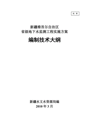 地下水监测工程实施方案编制技术大纲(修改2).docx