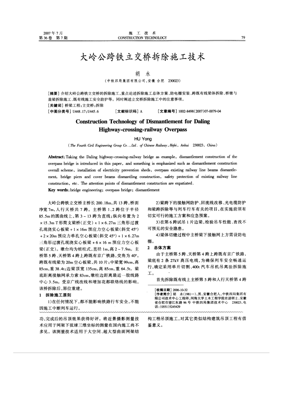 大岭公跨铁立交桥拆除施工技术(摘录自《施工技术》07年7期第79-82.docx_第1页