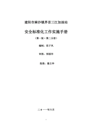 加油站安全生产标准化实施手册.docx