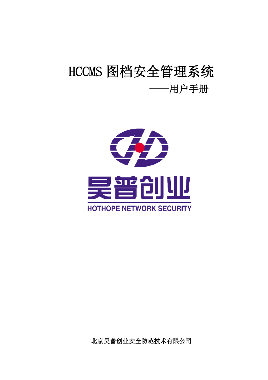 HCCMS图档安全管理系统.docx_第1页