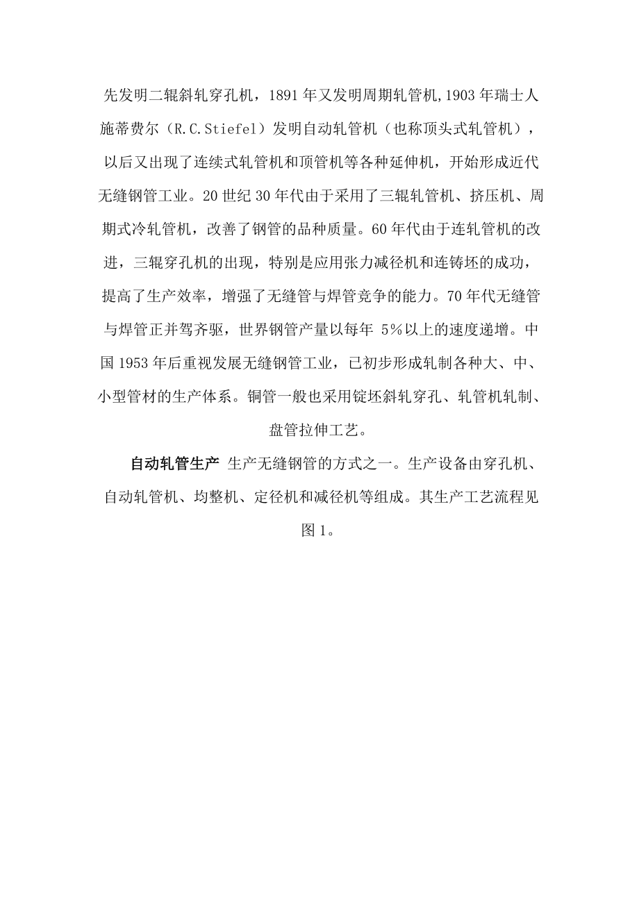 无缝管生产、制造方法.docx_第3页