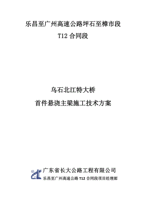 乌石北江特大桥首件悬浇主梁施工技术方案.docx