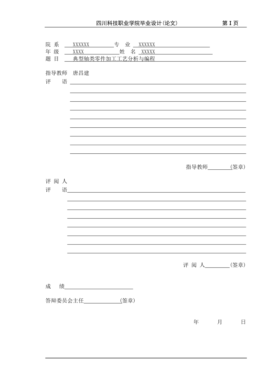 典型轴类零件加工工艺与编程.docx_第2页