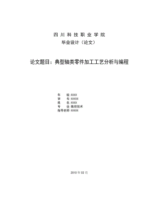 典型轴类零件加工工艺与编程.docx