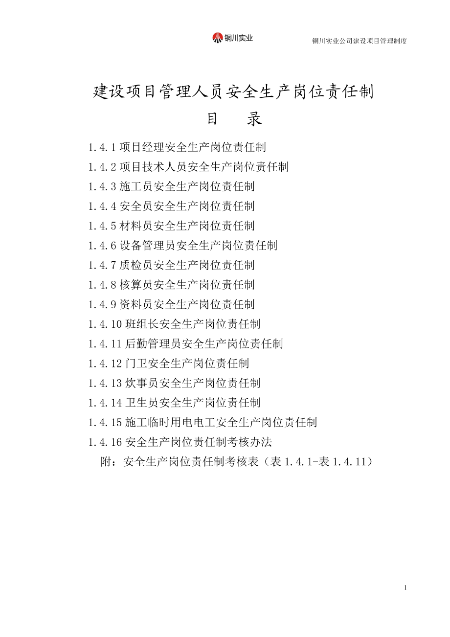 建筑施工管理人员安全生产岗位责任制.docx_第1页