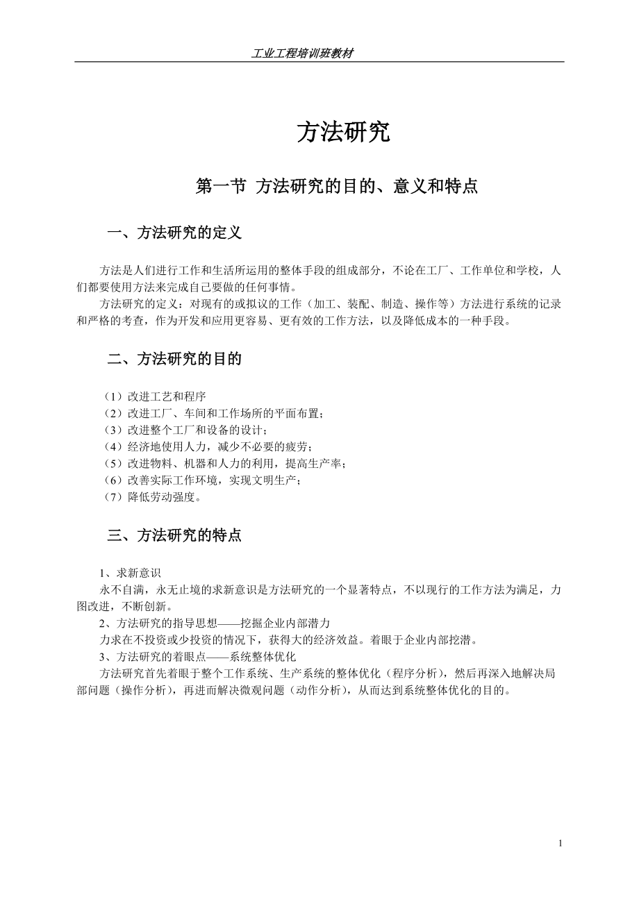 工业工程方法研究.docx_第1页