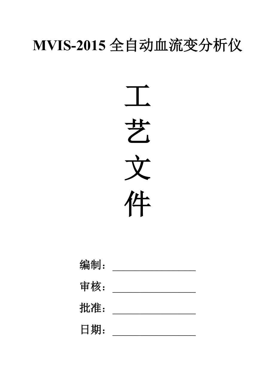 工艺文件封面.docx_第1页