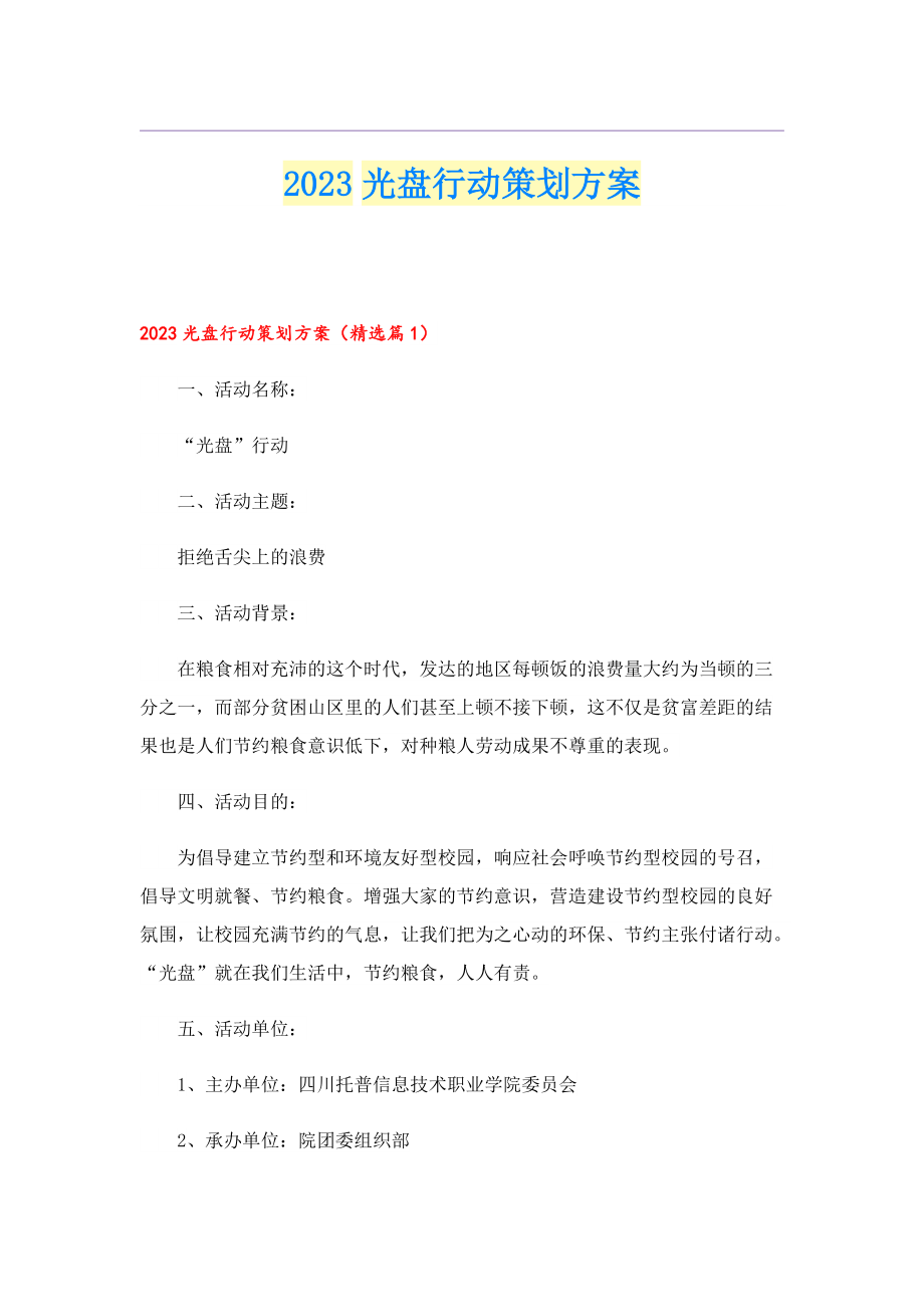 2023光盘行动策划方案.doc_第1页