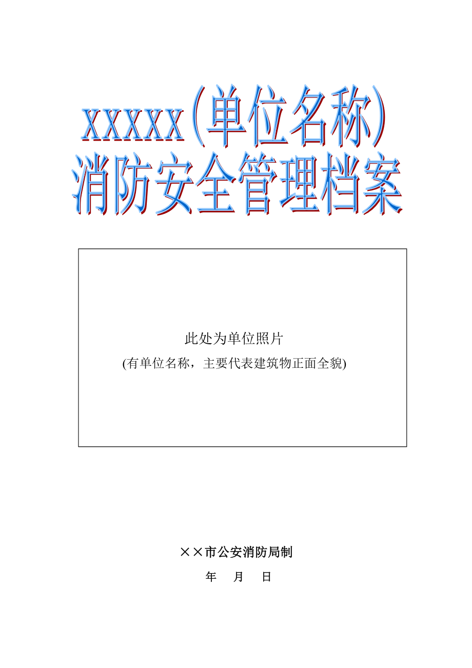 单位消防安全管理档案模板(学校、幼儿园)(DOC102页).doc_第1页