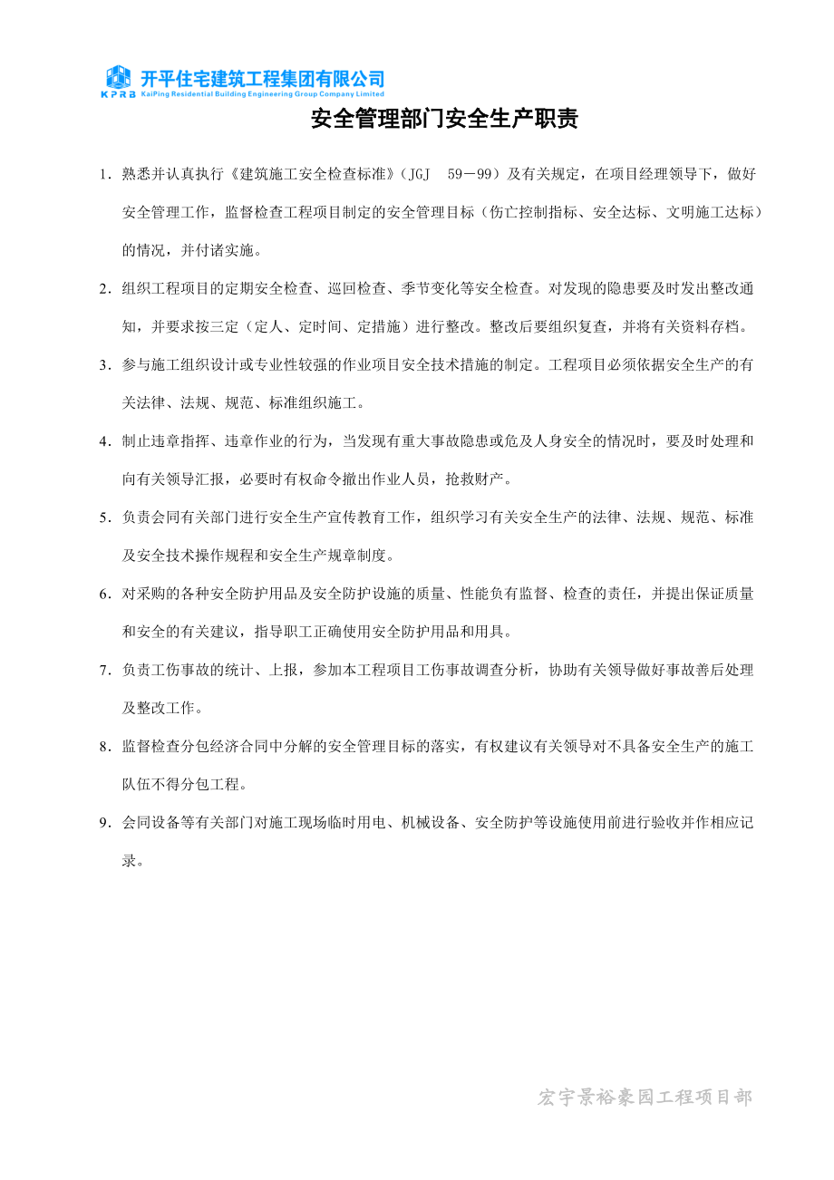 某公司安全管理部门安全生产职责概述.docx_第1页