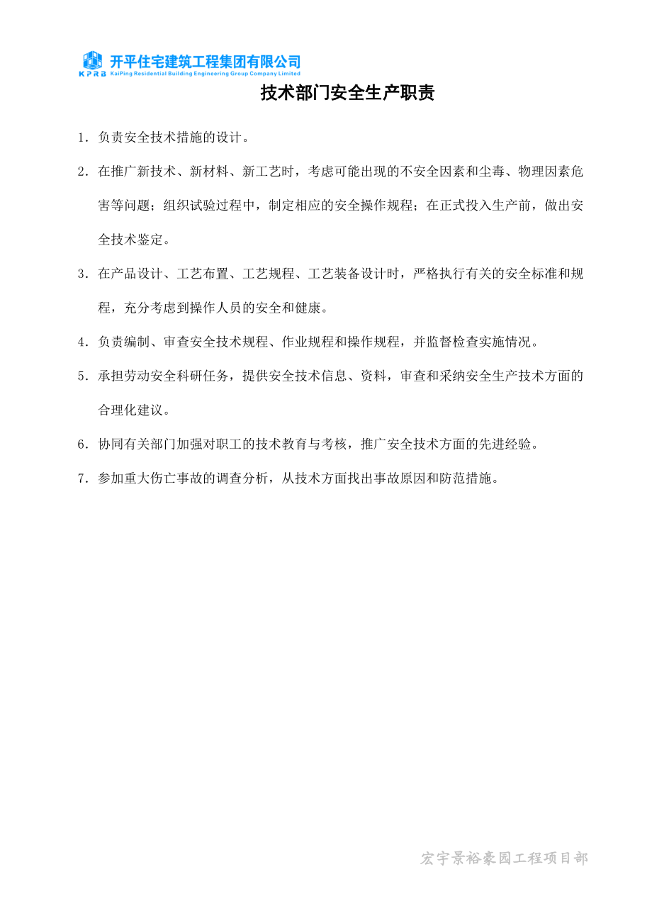 某公司安全管理部门安全生产职责概述.docx_第3页